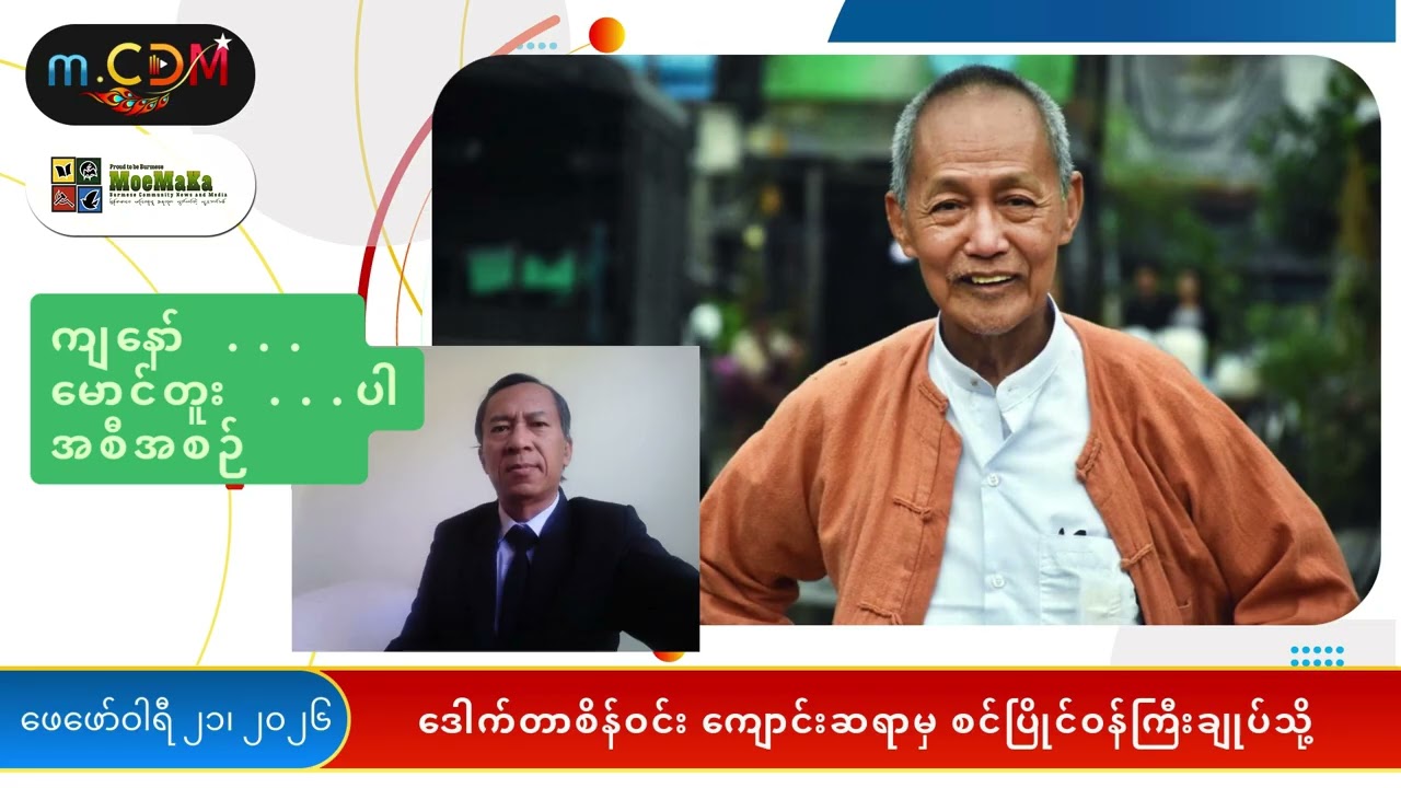 မောင်တူး - ဒေါက်တာစိန်ဝင်း ကျောင်းဆရာမှ စင်ပြိုင်ဝန်ကြီးချုပ်သို့