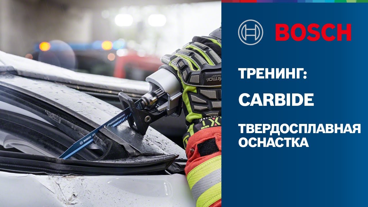 Тренинг Bosch - Carbide Technology | Твердосплавная оснастка | Буры, коронки, пильные полотна, диски