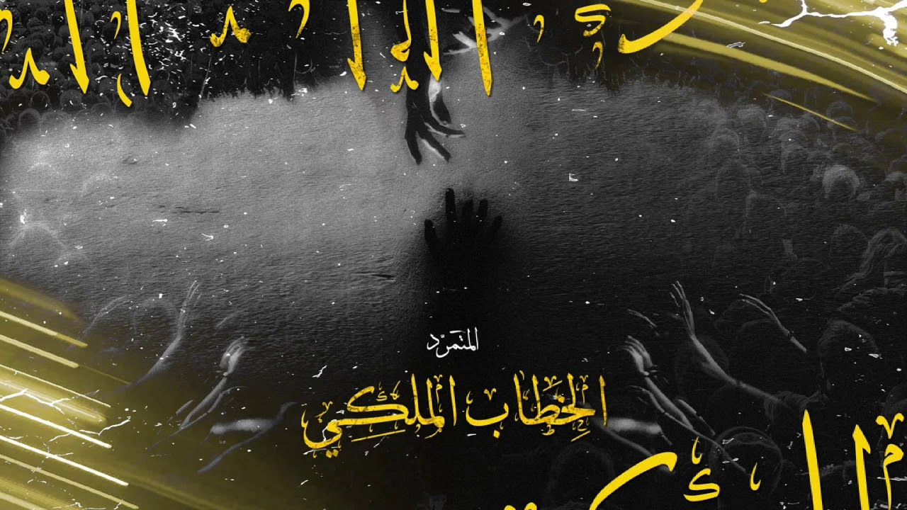 الخطاب الملكي   -  المتمرد