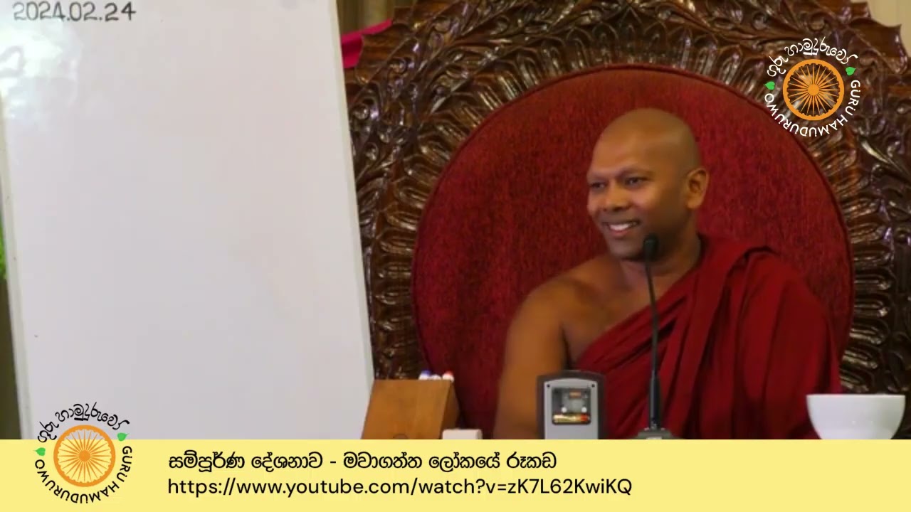 08. මවාගත්ත ලෝකයේ රූකඩ - ගුරු හාමුදුරුවෝ