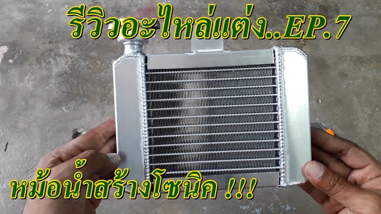 รีวิวอะไหล่แต่ง...หม้อน้ำสร้างโซนิค !!!! EP.7 Sonic motorcycle ( honda sonic )