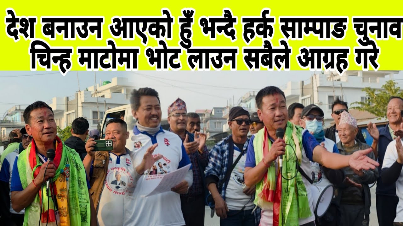 देश बनाउन आएको हुँ भन्दै हर्क साम्पाङ चुनाव चिन्ह माटोमा भोट लाउन सबैले आग्रह गरे