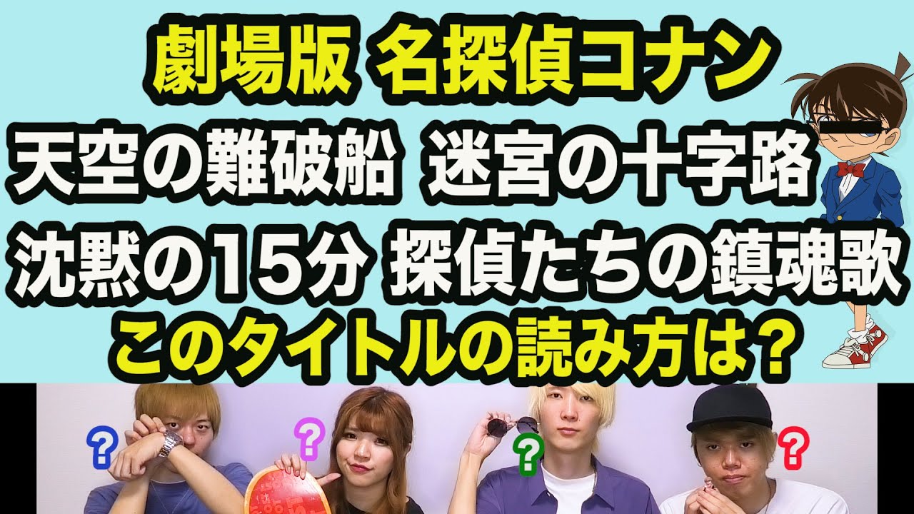 難しすぎて読めない名探偵コナン映画タイトルクイズ【全12問】