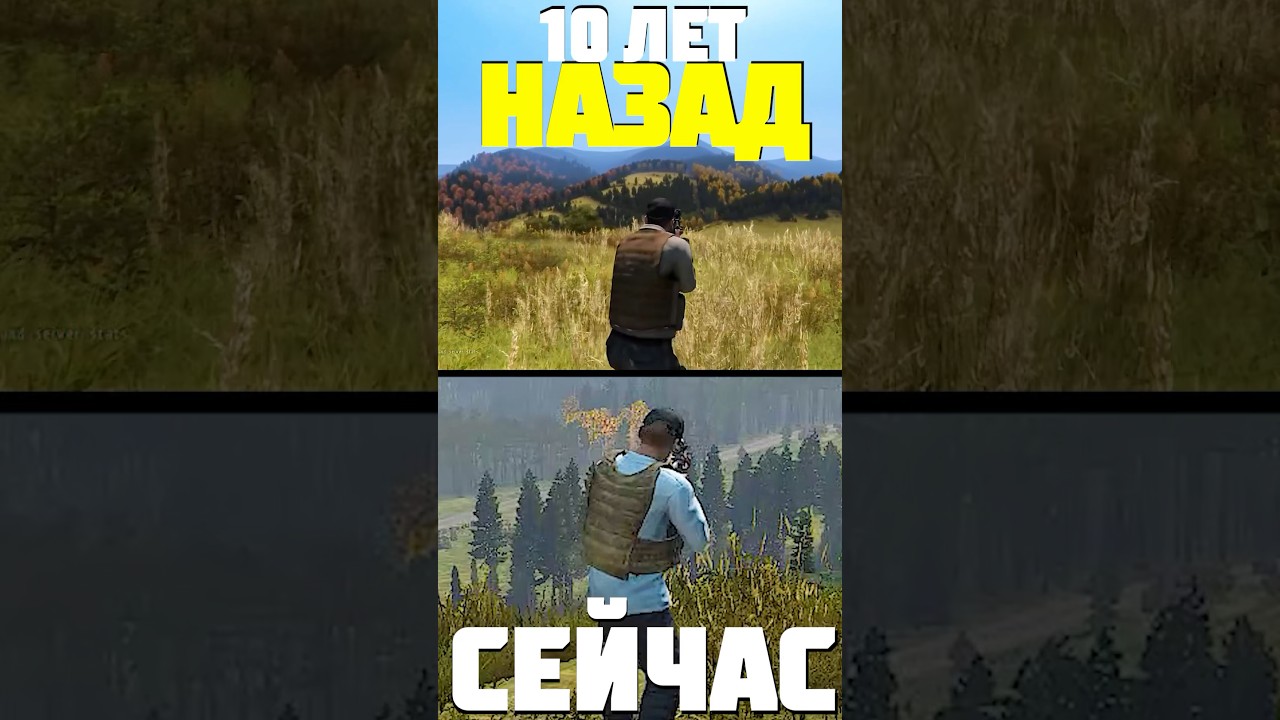 DAYZ СЕЙЧАС и 10 ЛЕТ НАЗАД #dayz #дейз