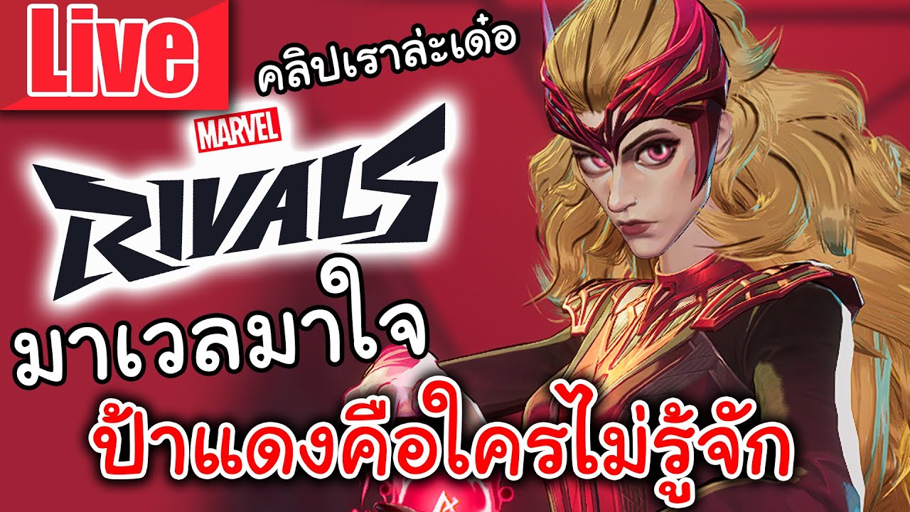 Live Marvel Rivals | มาเวลมาใจ ป้าแดงคือใครเราไม่รู้จัก