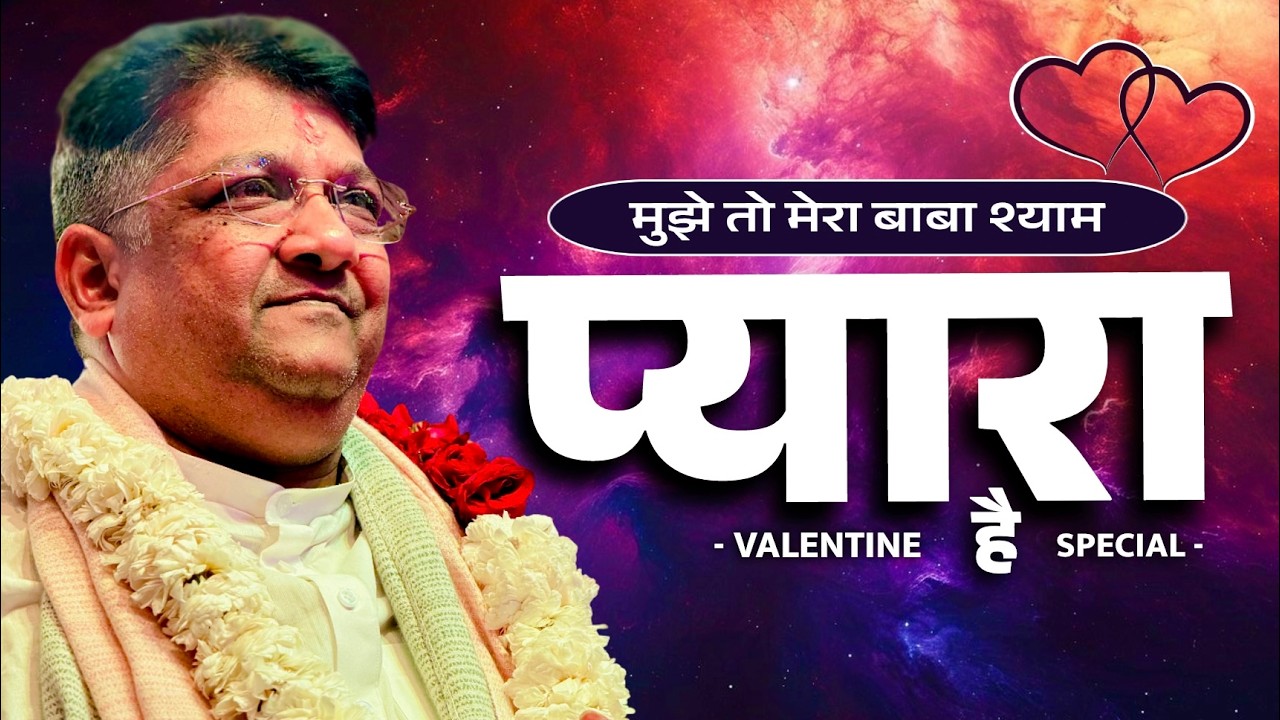 Baba Shyam Pyara Hai | Sanjay Mittal | New Khatushyam bhajan 2026 | Meera ki gali
