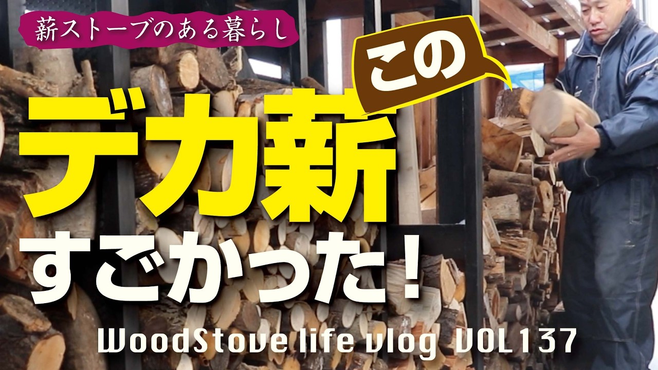 【デカ薪】寒波到来！こんな日はやつの出番です。樹齢80年以上のやばいやつはやっぱりすごかった！/薪ストーブ//薪の整理作業/薪割り/田舎風暮らし　vlog.137