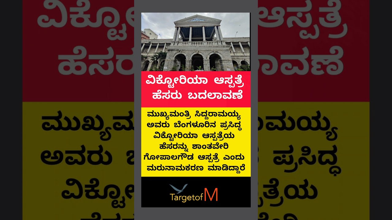 ವಿಕ್ಟೋರಿಯಾ ಆಸ್ಪತ್ರೆಯ ಹೆಸರು ಬದಲಾವಣೆ #karnatakacm #t20worldcup #dhurandhar #siddaramaiah #dkshivakumar