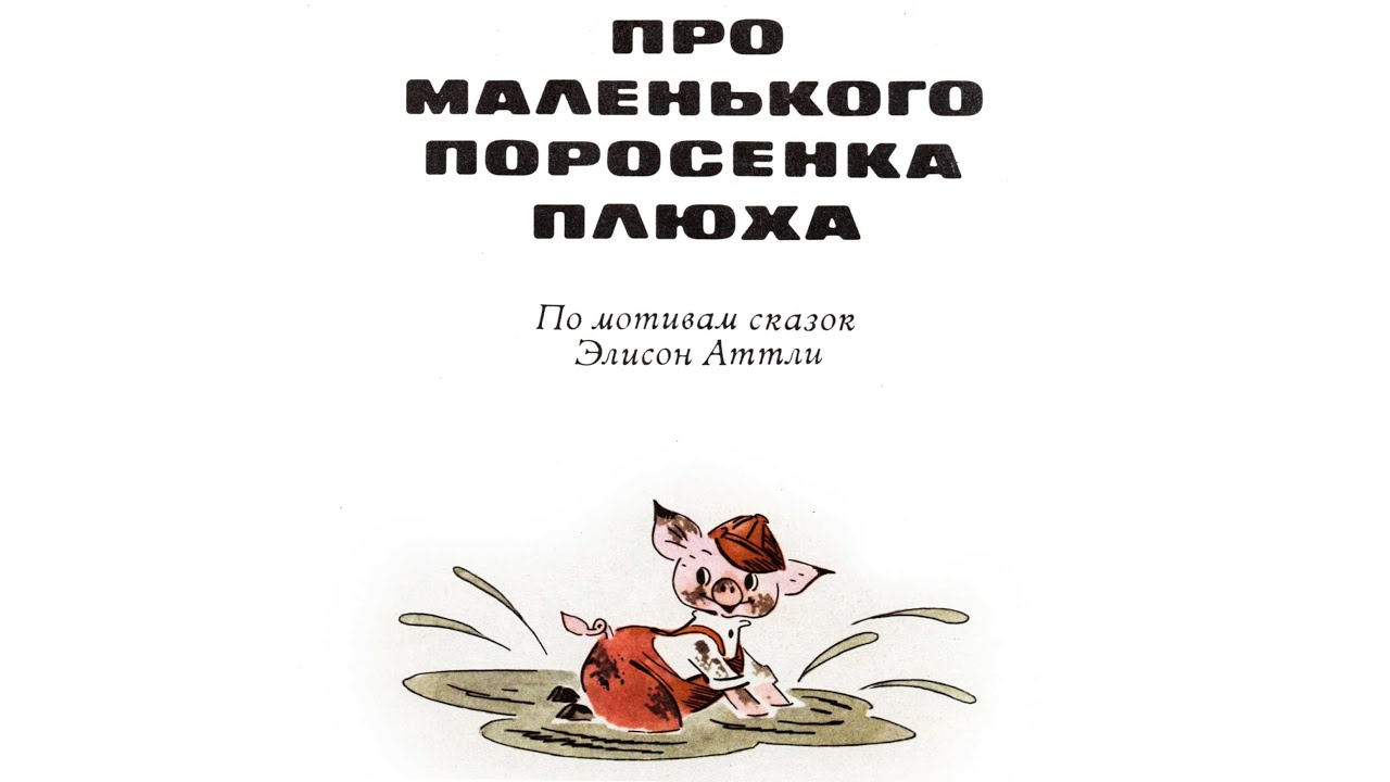 Как поросёнку Плюху сшили новые штаны. Аудиосказка.
