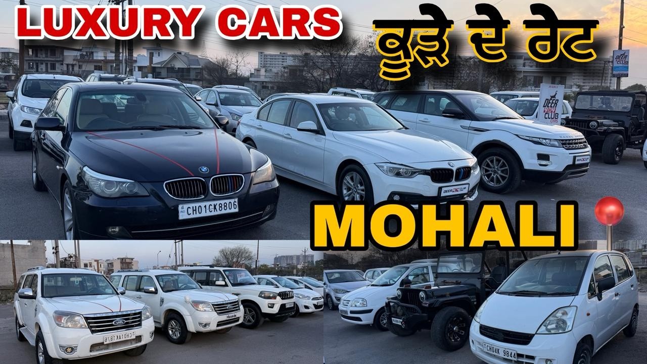 ਕੂੜੇ ਦੇ ਰੇਟ ਚ ਲਗਜਰੀ ਕਾਰਾਂ 🚘 used cars low price