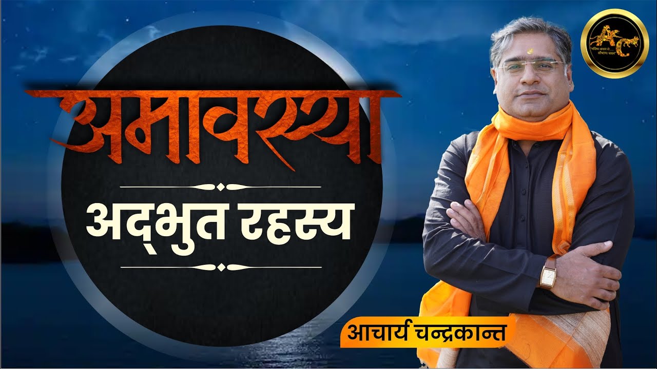 Amavasya Ka Mahatva | Acharya Chandrakant | #amavasyakeupay | What is Amavasya | Sadhna Siddhi