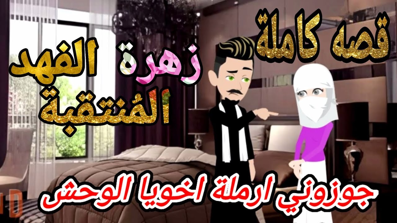 قصة كامله روعه♡جوزوني ارملة اخويا العفشه ♡#رواية جديده رومانسيه روعه♡.#روايات منه
