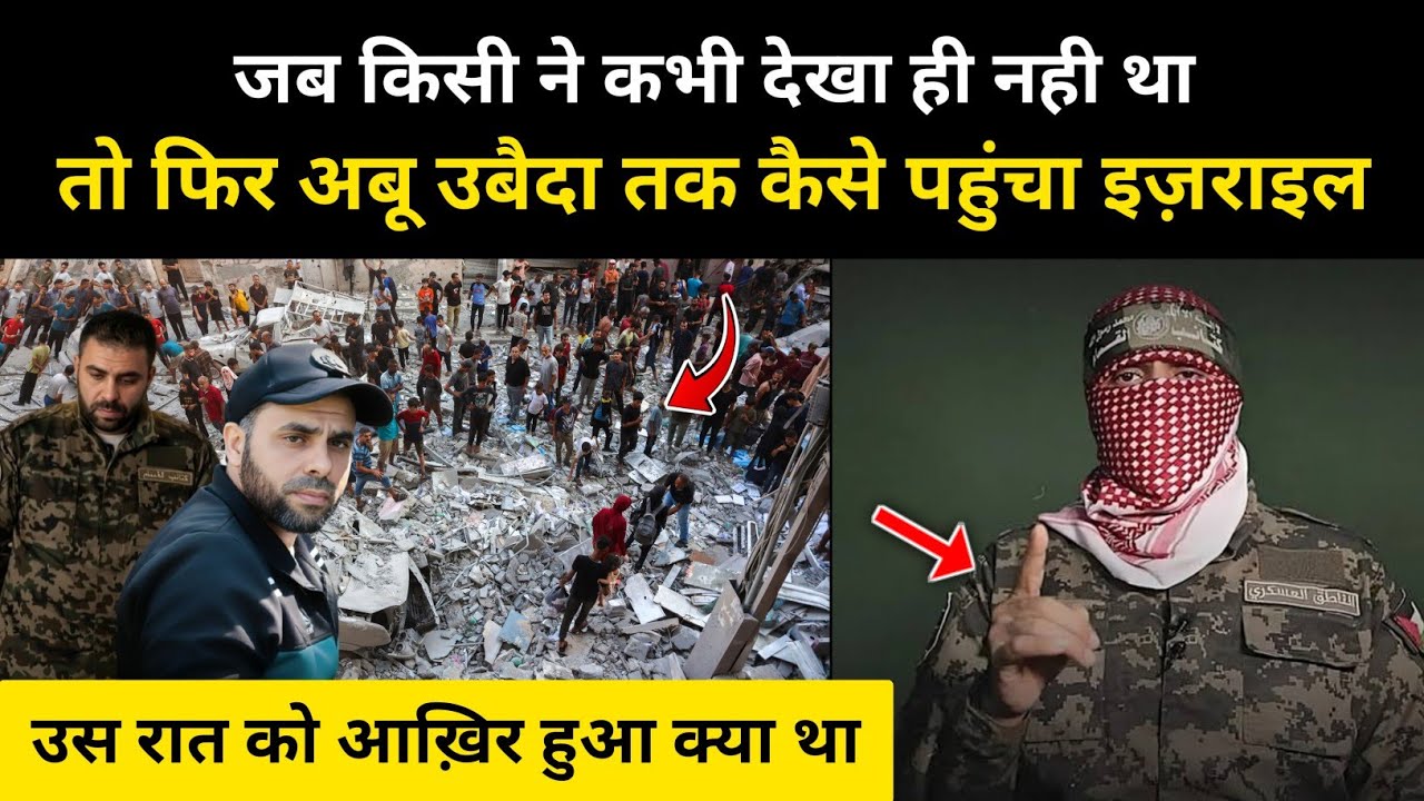अबू उबैदा तक कैसे पहुंचा इज़राइल । How Israel Tracked Abu Obaida - R.H Network