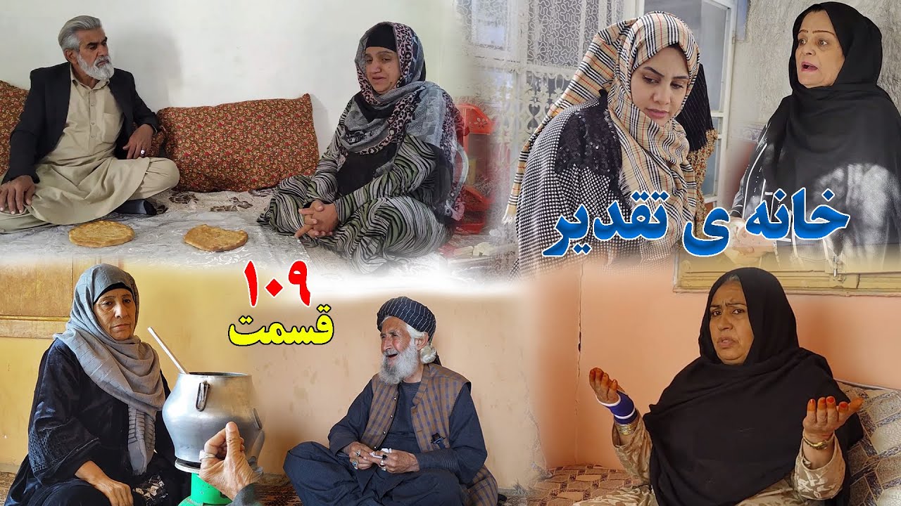 House of Destiny – Episode 109 –   سریال افغانی جدید «خانهٔ تقدیر» – قسمت  صد و نهم