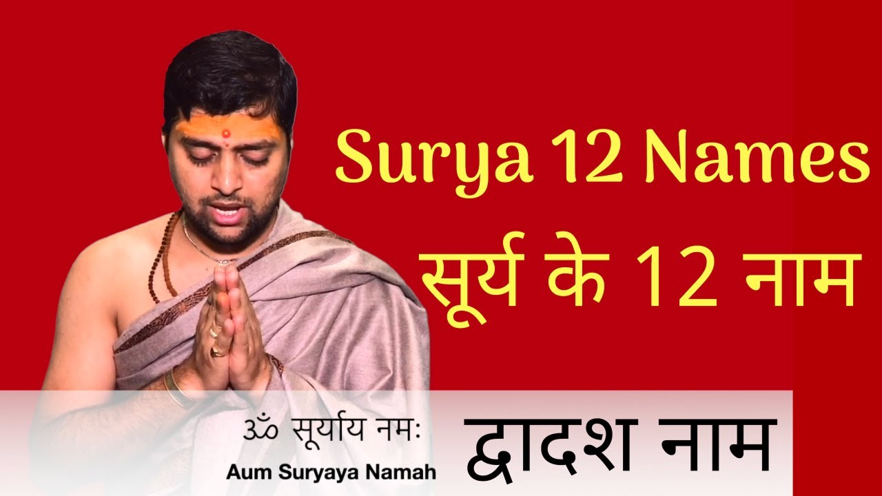 सूर्य द्वादश नाम | सूर्य के बारह नाम | Surya 12 Names With Lyrics |