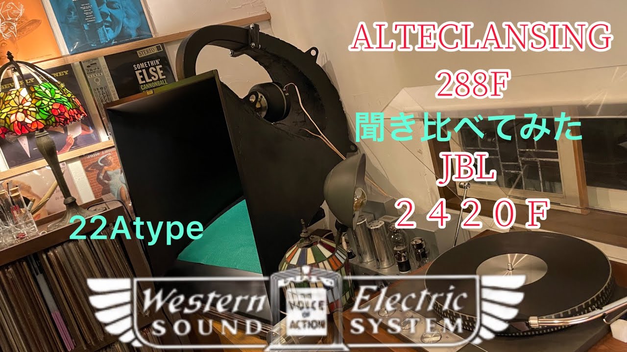 ALTECLANSING 288FとJBL２４２０Ｆ聞き比べてみた‼️#altec #westernelectric #jbl