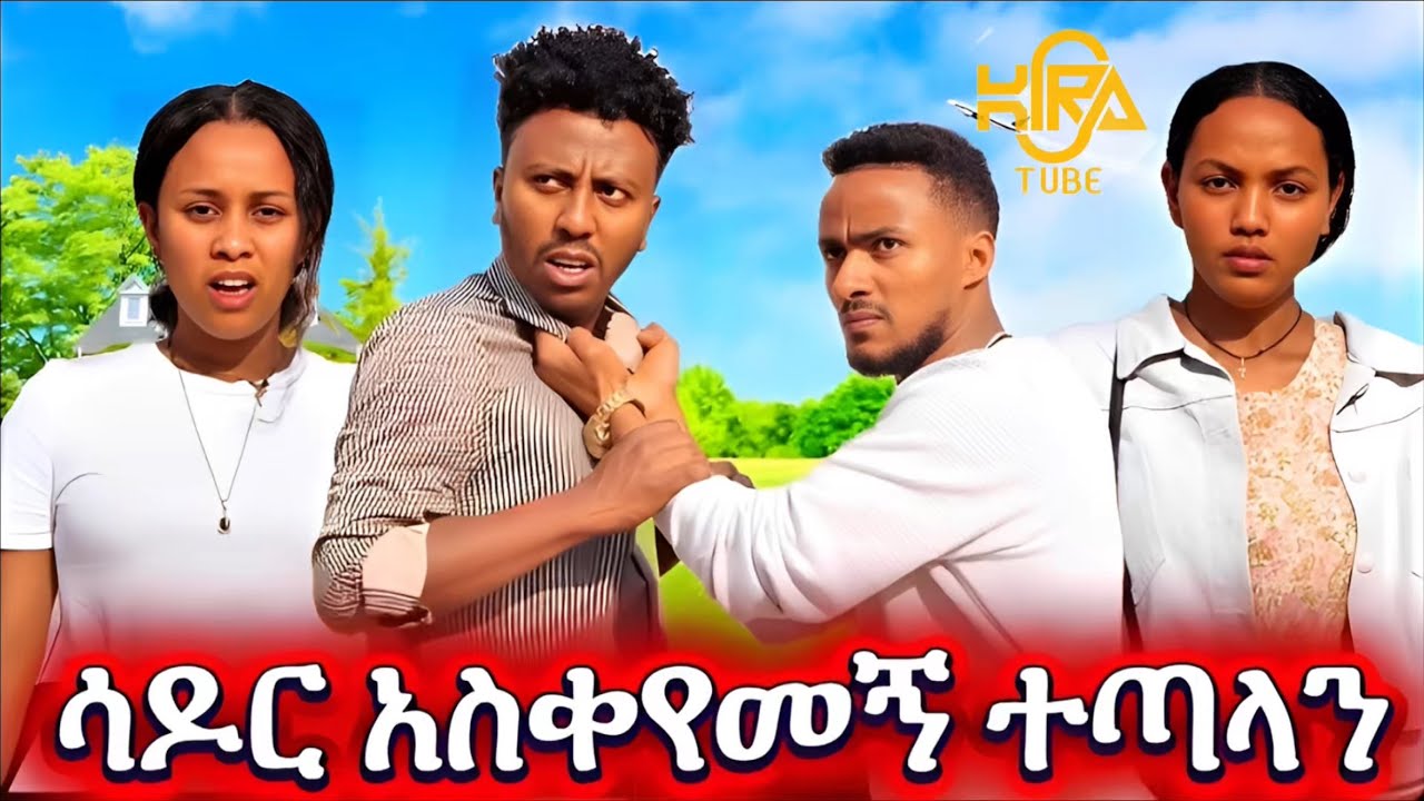 ሳዶር አዋረደኝ  /ከሳዶር