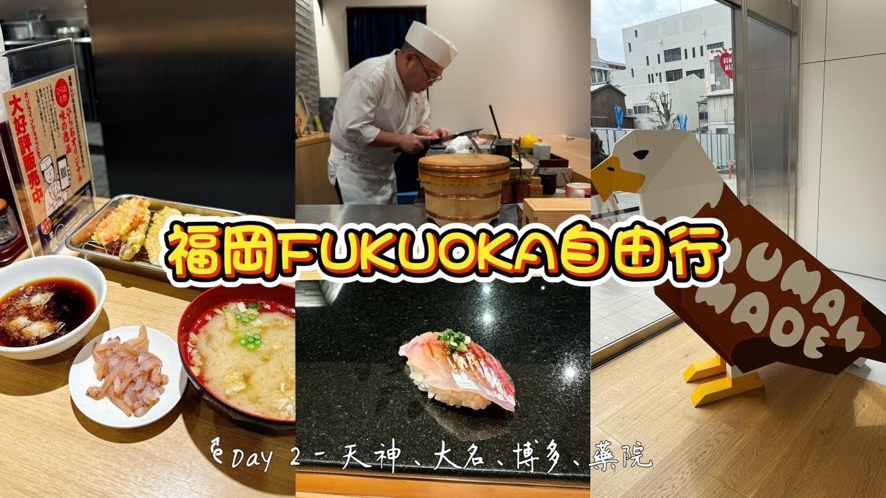 【🇯🇵福岡自由行】福岡第一天婦羅 | 天神大名潮牌探店購物 |  百名店雞刺身河豚Omakase | Fukuoka Travel Vlog Day 2