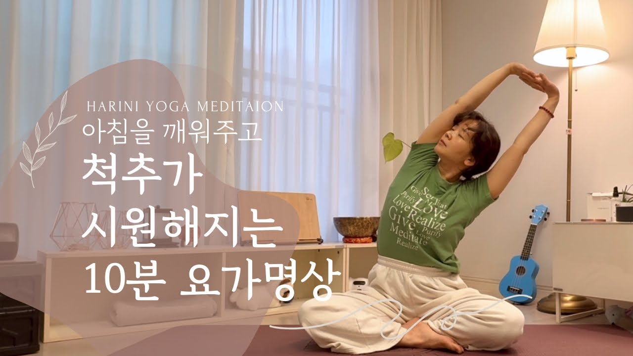아침에 ￼깨워 주고 척추가 시원해지는 10분 명상요가