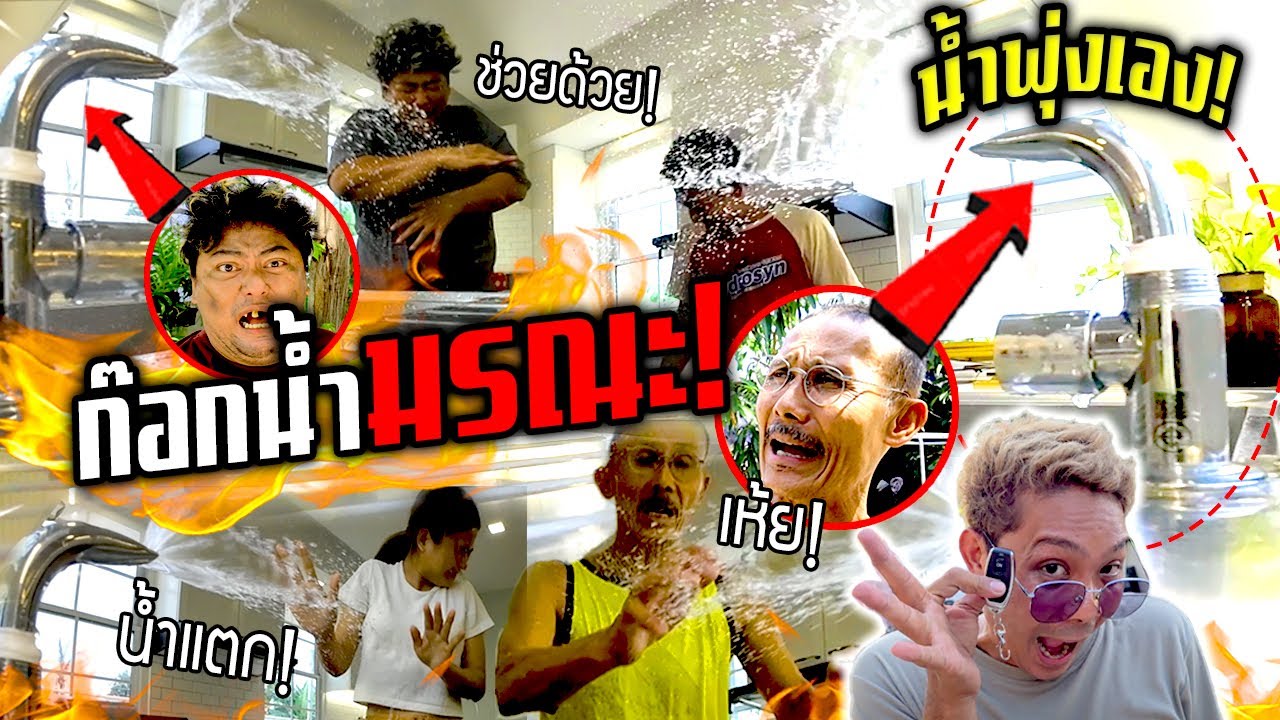 ก๊อกน้ำมรณะ!!!  เปิด-ปิดน้ำเอง พุ่งเละเปียกทั้งบ้าน