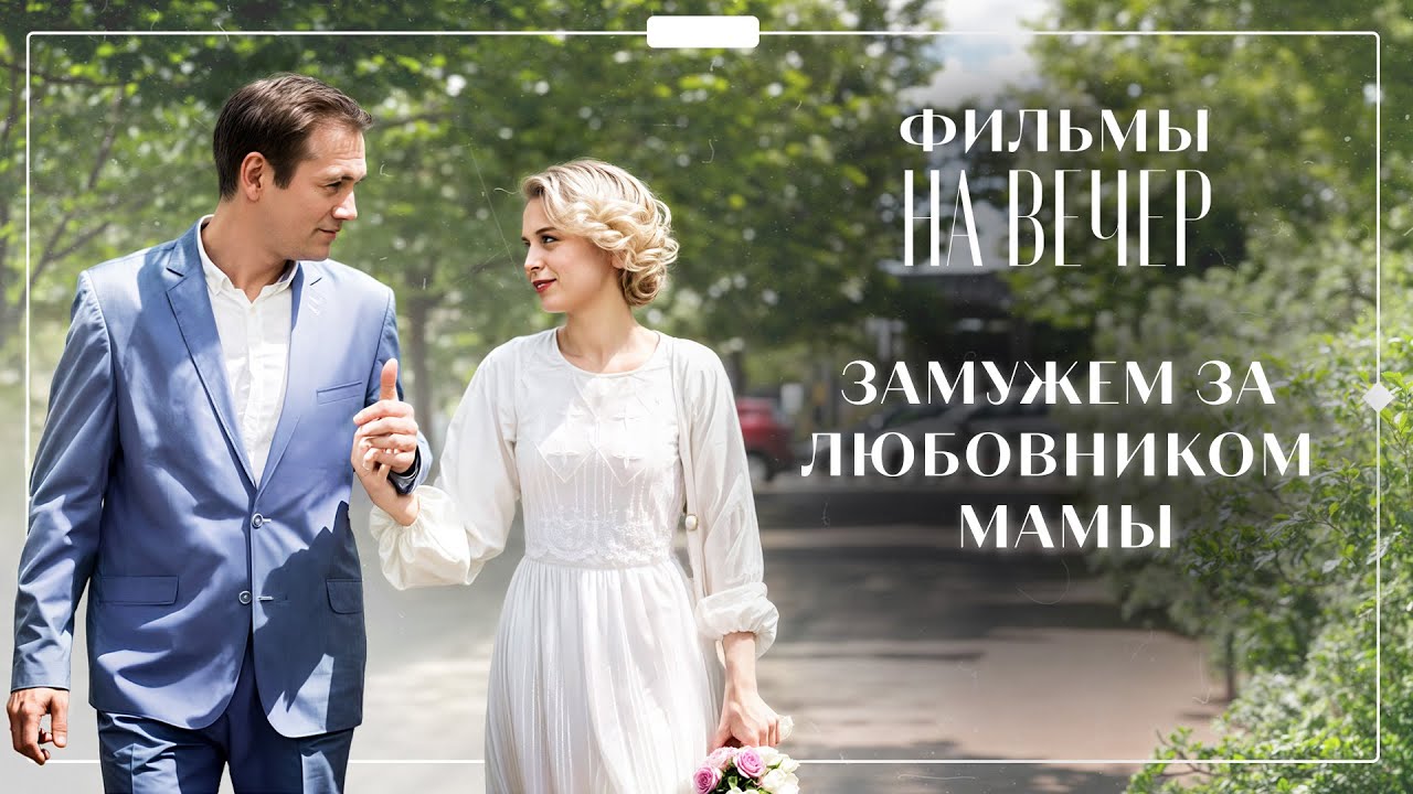 😲 Она спала с мужем дочери. МЕЛОДРАМЫ ПРО ЛЮБОВЬ | НОВЫЕ ФИЛЬМЫ 2025