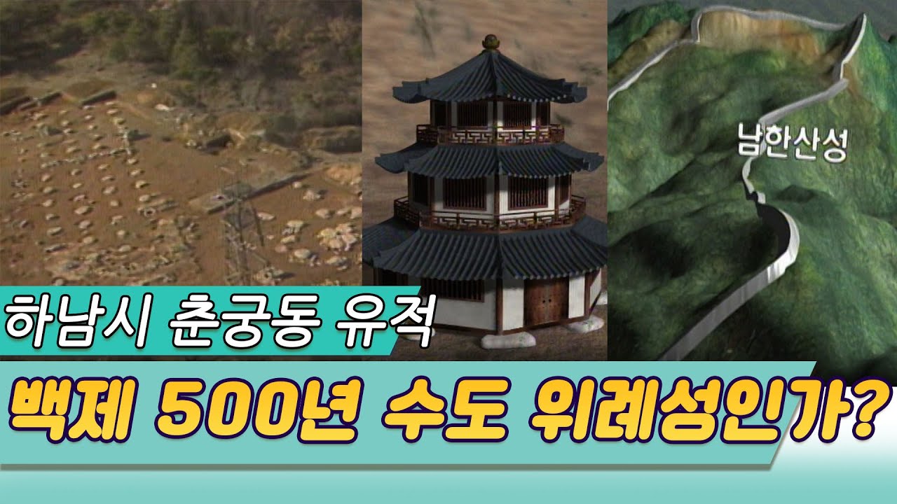 하남시 춘궁동은  백제 수도 위례성인가?  5백년 왕도의 미스터리  [역사실험] KBS 1998.08.02 방송