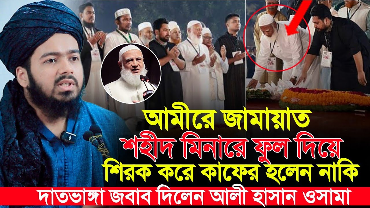 আমিরে জামাত শহীদ মিনারে ফুল দিয়ে শিরক করলেন দাঁতভাঙ্গা জবাব দিলেন আলী হাসান অসামা | ali hasan osama