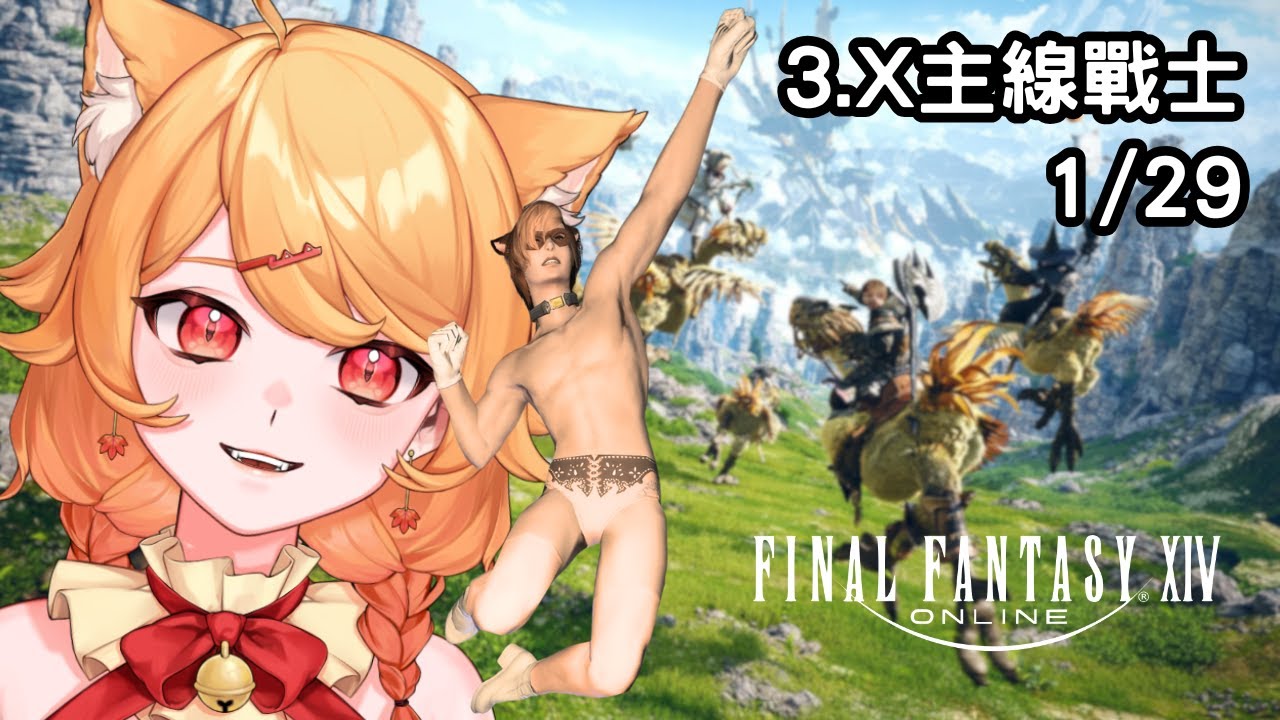 【Final Fantasy XIV】快要進入4.0了！【阿楓轟炸MapleBomb】#vtuber #台V