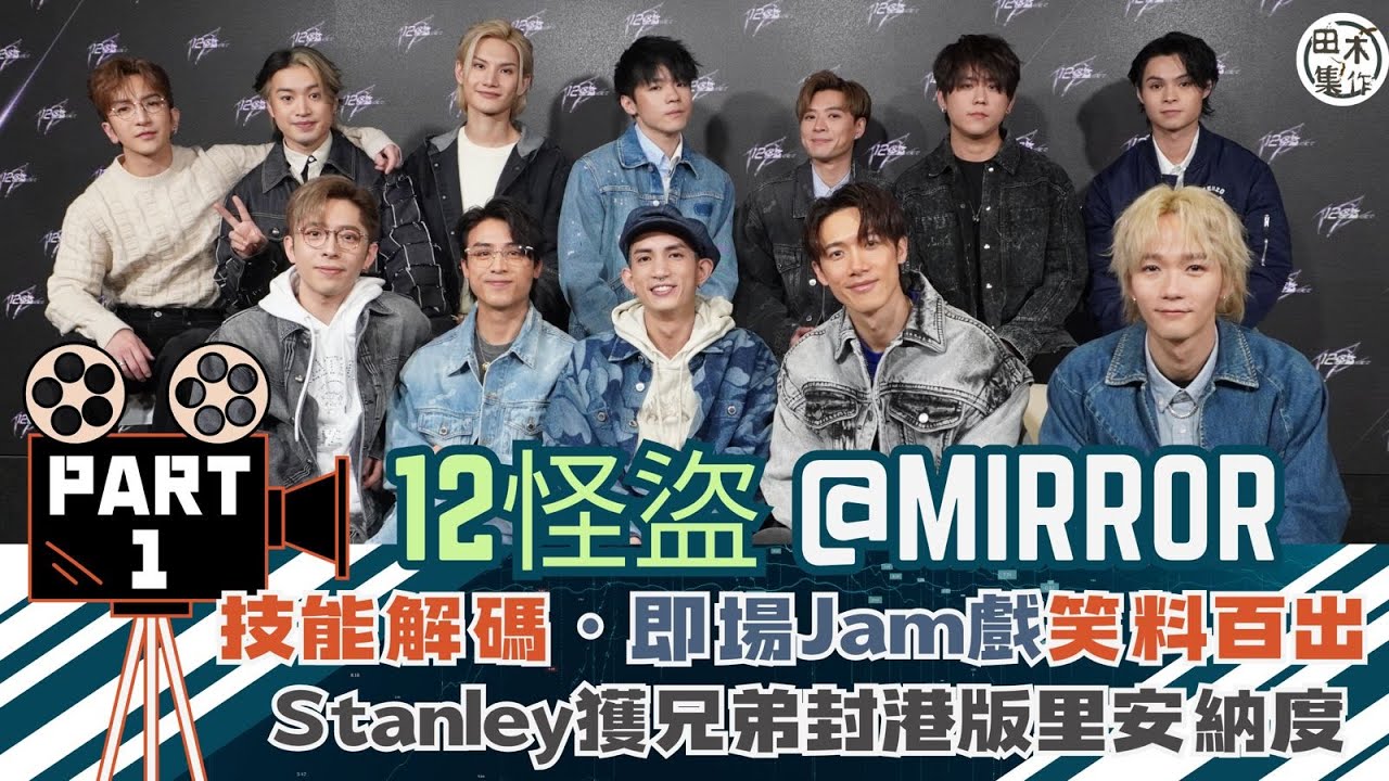MIRROR訪問_Part 1丨12怪盜丨Anson Lo盧瀚霆被封受傷擔當丨姜濤鬧Fatboy嗌好爽丨Stanley被封港版里安納度丨Jeremy李駿傑大叫要解散丨Jer柳應廷暴打Edan丨田木集作