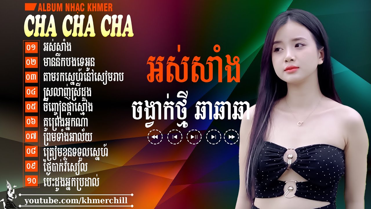 អស់សាំង - Nhạc Khmer Cha Cha Cha ➤ LK Nhạc Khmer Chọn Lọc Cực Chill
