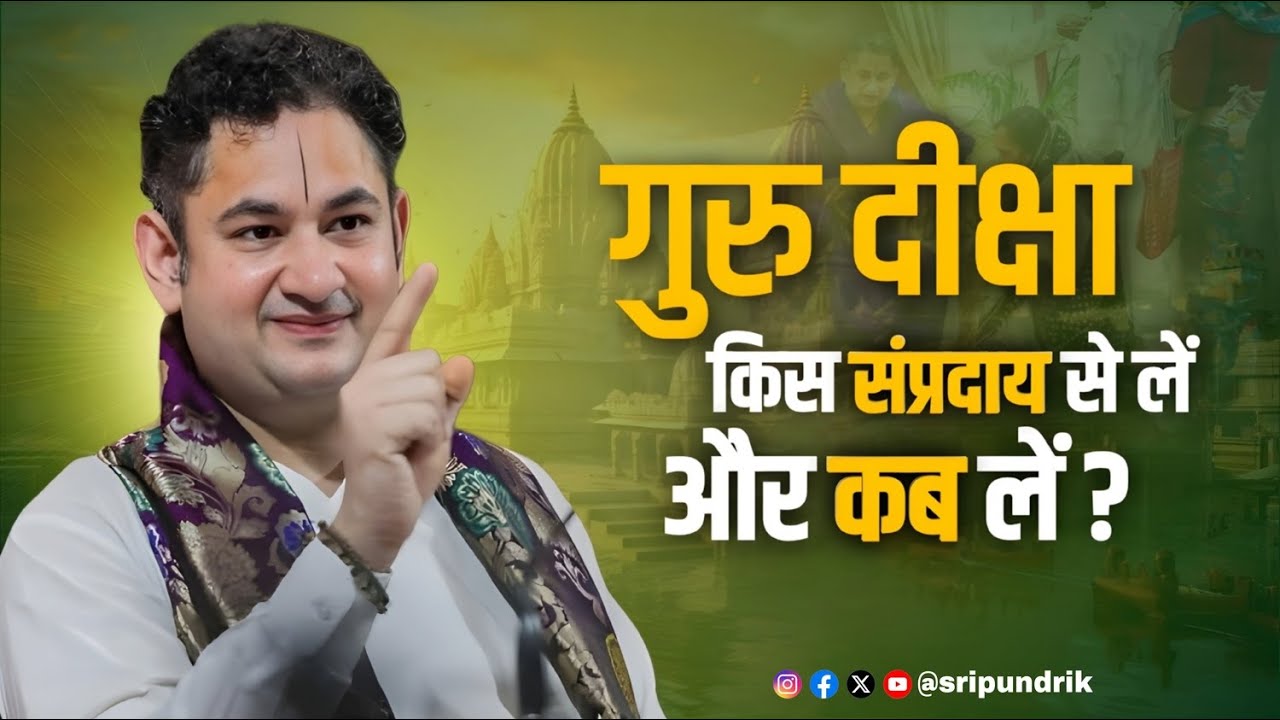 गुरु दीक्षा लेने से पहले अवश्य सुनें⚠️ये गलती भूल कर भी ना करें | Pundrik Goswami Ji #sripundrik 