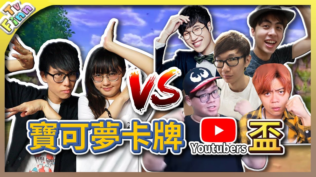 誰才是寶可夢卡牌的王者？Youtuber超級內戰！《寶可夢卡牌》Ft.老爹、阿神、Ryu、阿晋、芒果、雪兔、ABuLae、劉沛、SHINN、羅伊、優奈、MKTV、黑羽、帥狗、維特、AJie、辣机製造所