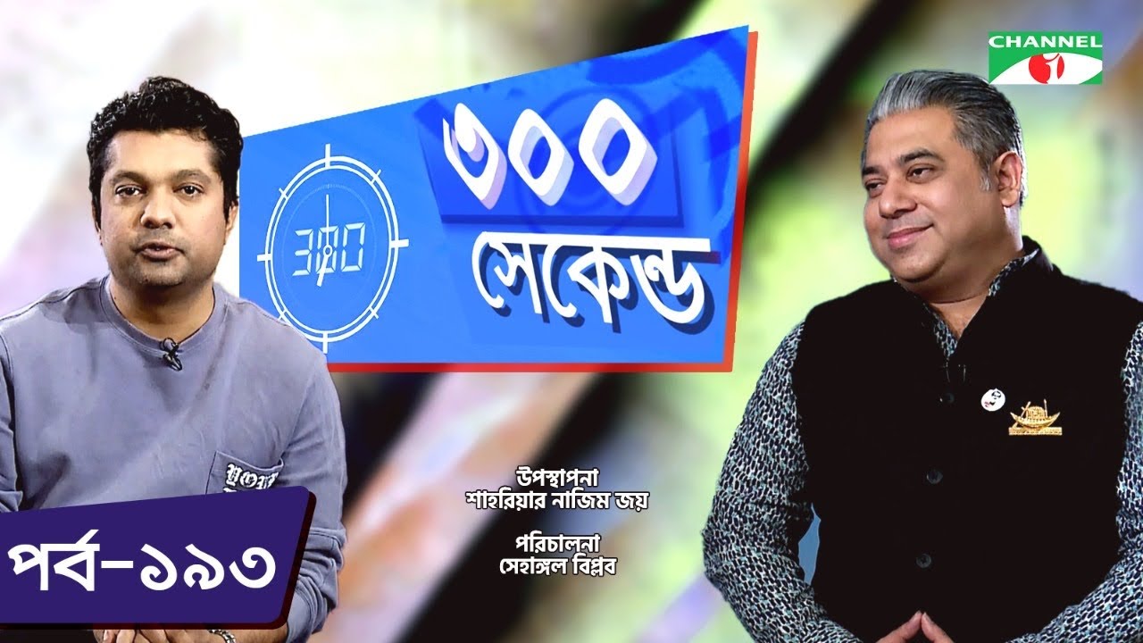 ৩০০ সেকেন্ড | Shahriar Nazim Joy | Rasheq Rahman | Celebrity Show | EP 193 | Channel i TV