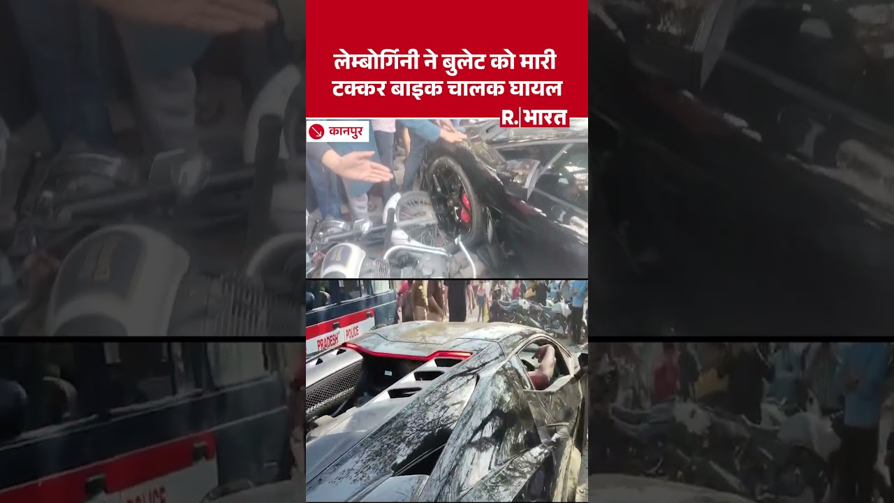 Kanpur: लेम्बोर्गिनी ने बुलेट को मारी टक्कर, बाइक चालक घायल