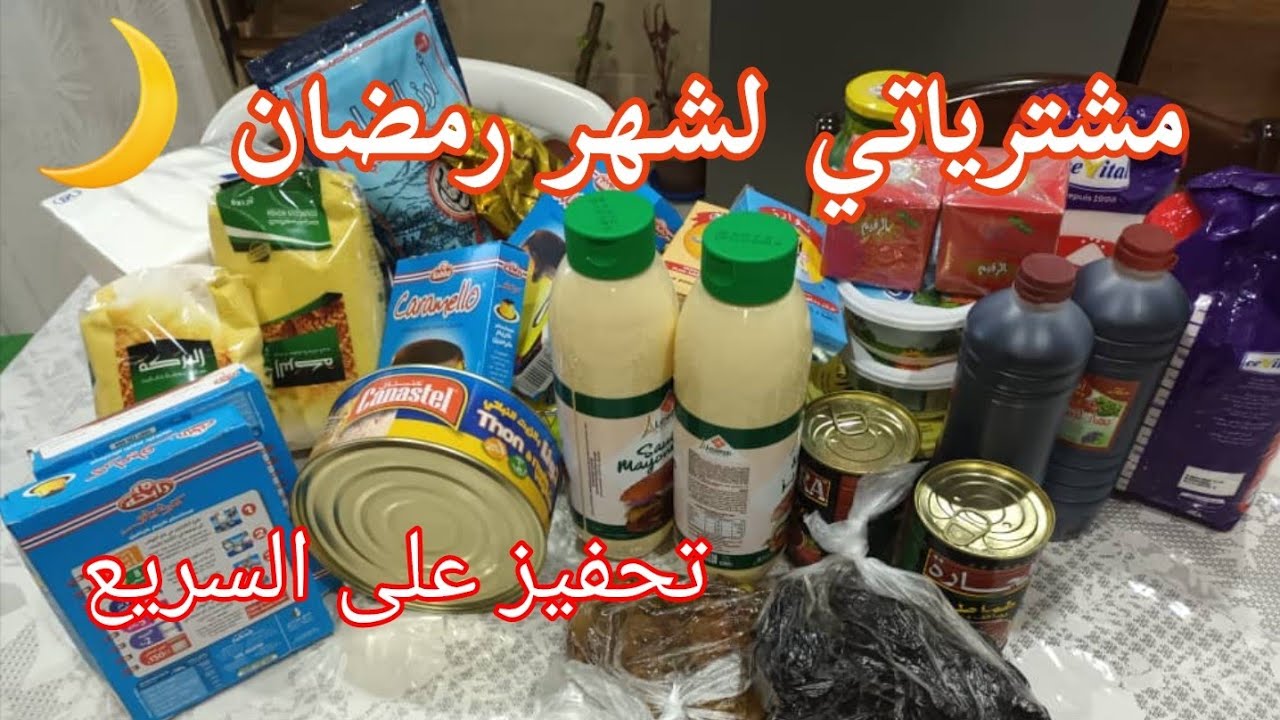 واش جابتلي مليون لقضيان رمضان ؟ مشتريات رمضان🌙تنظيف الثلاجة 