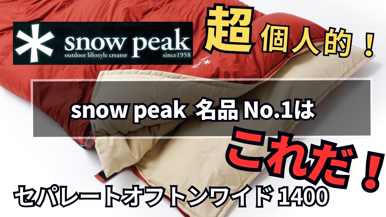 【超個人的ランキング】スノーピーク 名品No.1はコレ‼️セパレートオフトンワイド 1400 