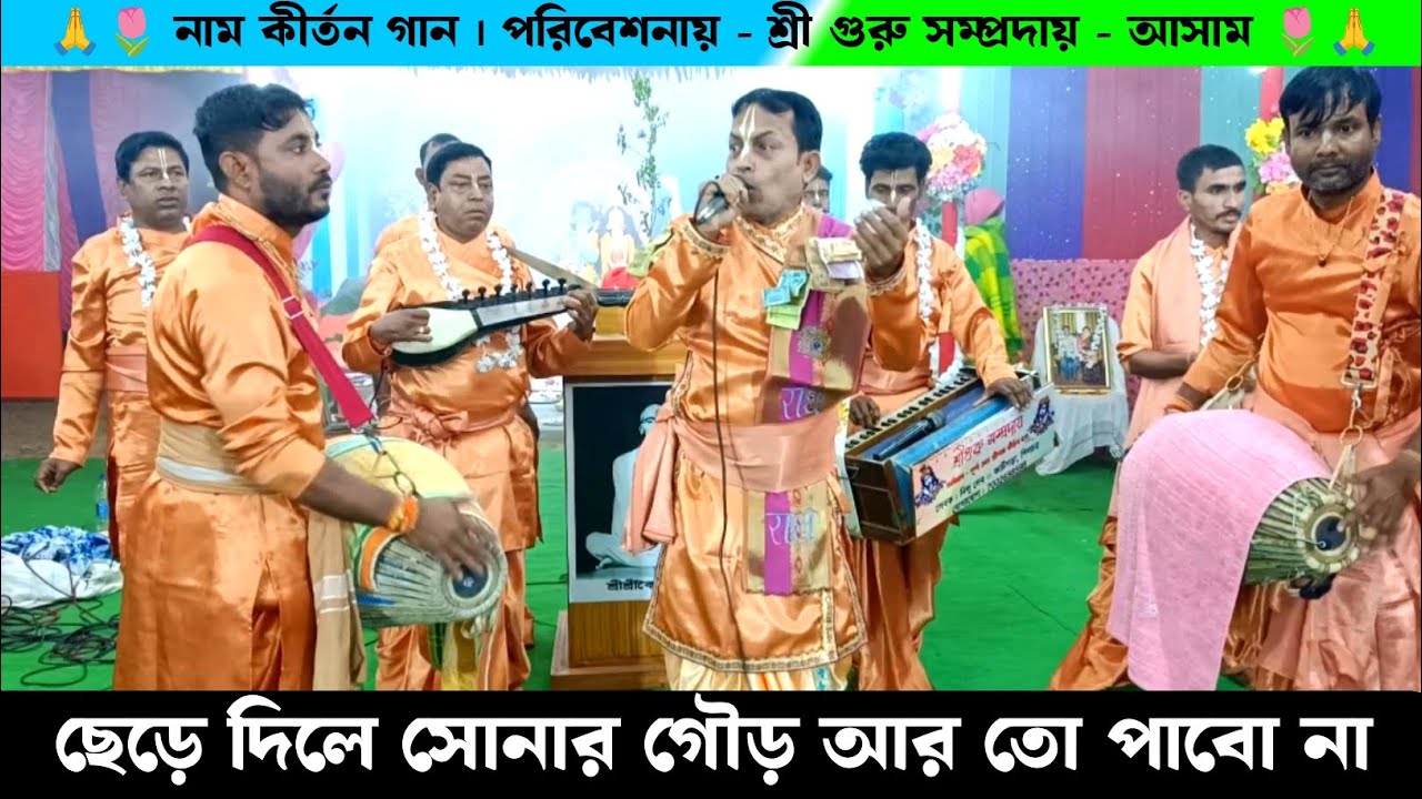 ছেড়ে দিলে সোনার গৌড় আর তো পাবো না | শ্রী গুরু সম্প্রদায় আসাম নাম কীর্তন গান | Naam Kirtan Gaan |