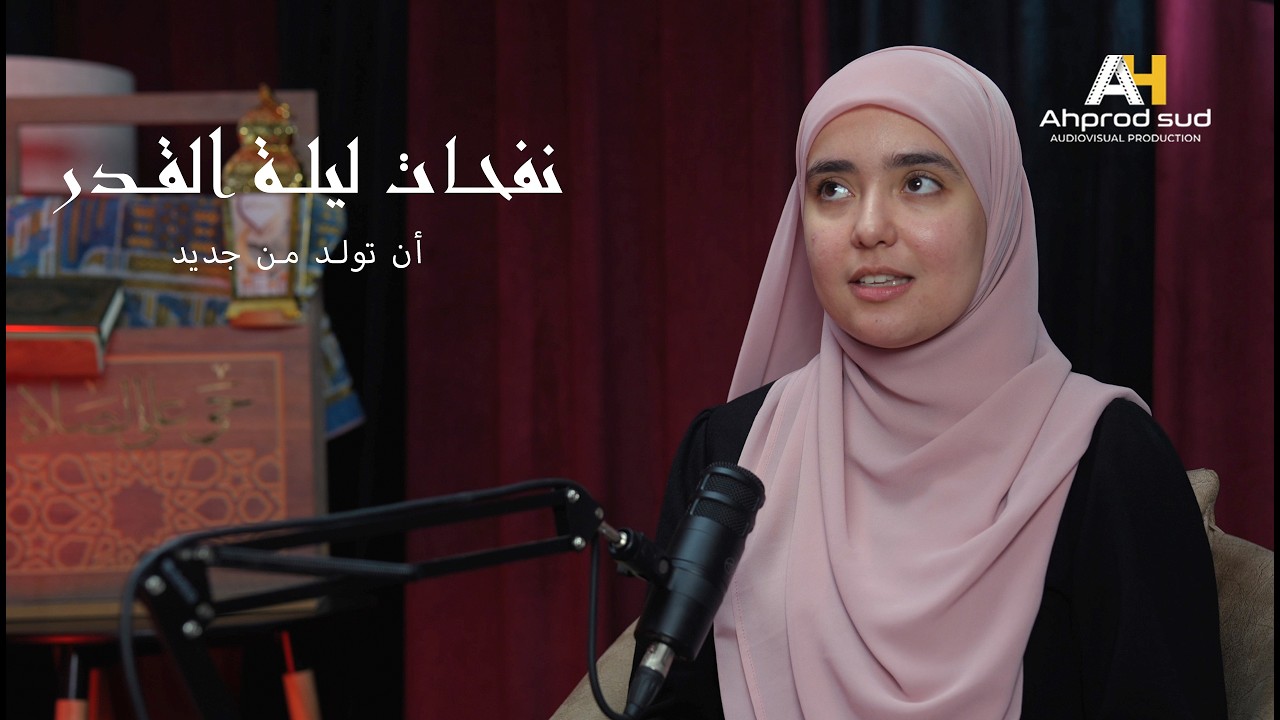 نفحات ليلة القدر   أن تولد من جديد الحلقة 04