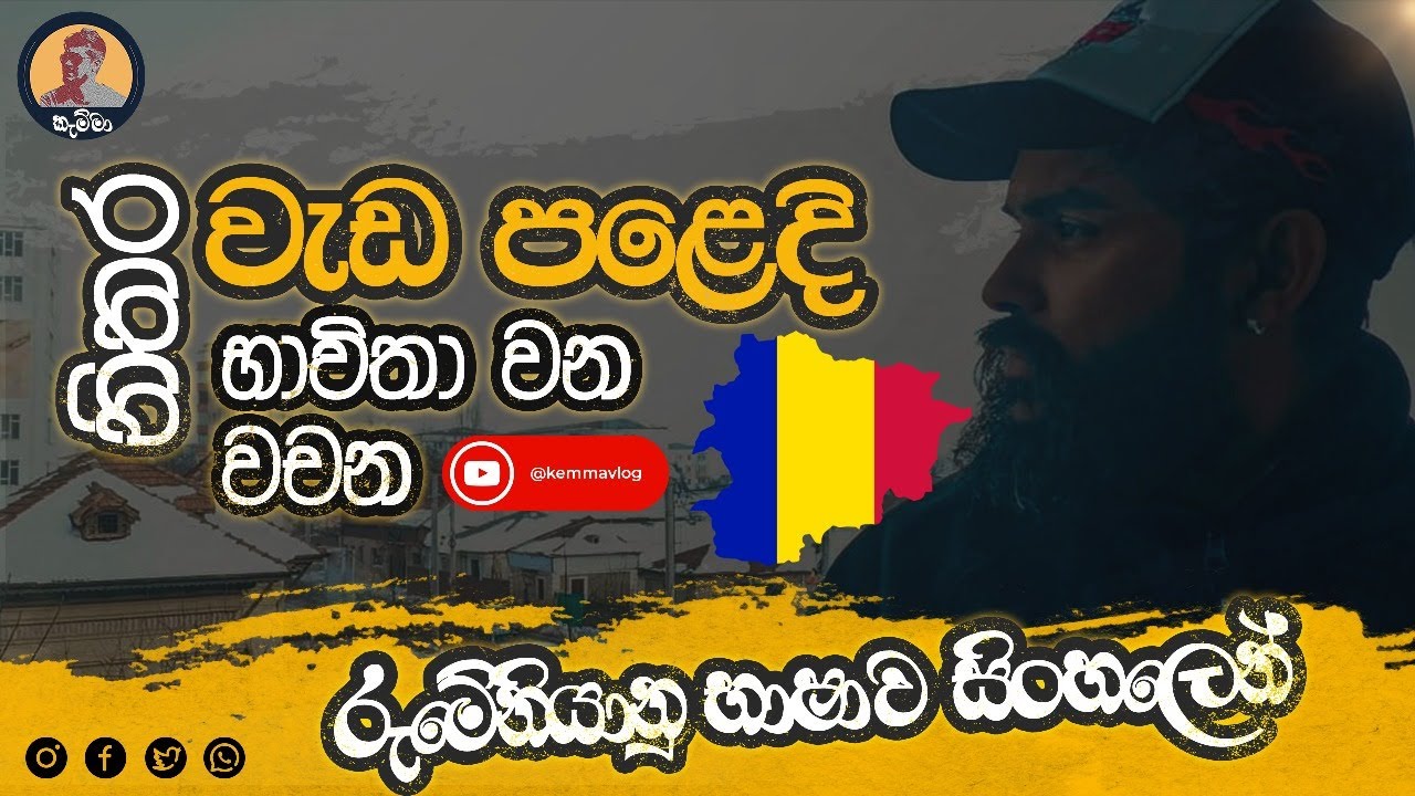 රොමේනියානු භාශාව සිංහලෙන් | Romanian language in Sinhala