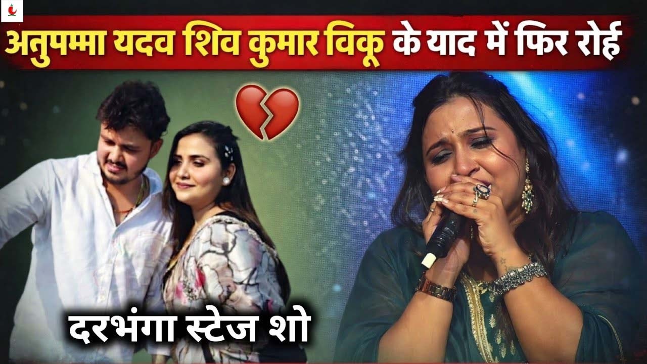 दरभंगा में शिव कुमार विक्कू के लिए खूब रोई अनुपमा यादव | Anupama Yadav Stage Show 2026