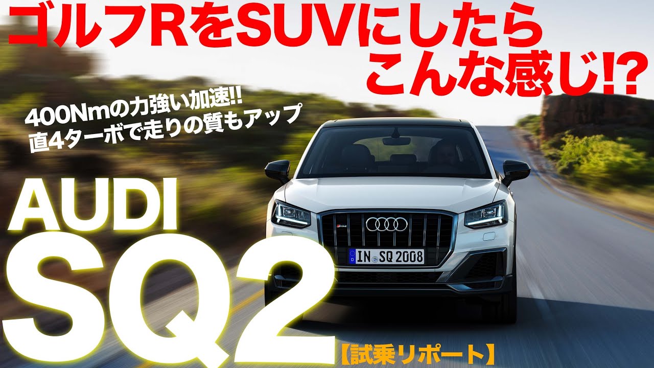 ゴルフR をSUVにしたら アウディ SQ2 になる!? パワフルでスムーズな走りはバランスの良い仕上がりです!! しかも快適♫ AUDI SQ2 E-CarLife with 五味やすたか