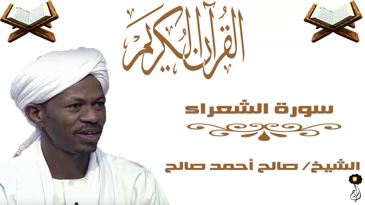 الشيخ صالح أحمد صالح سورة الشعراء برواية الدوري عن أبي عمرو