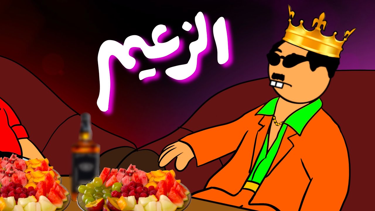 دستور حي العطلات.. الجزء الثاني (الزعيم)