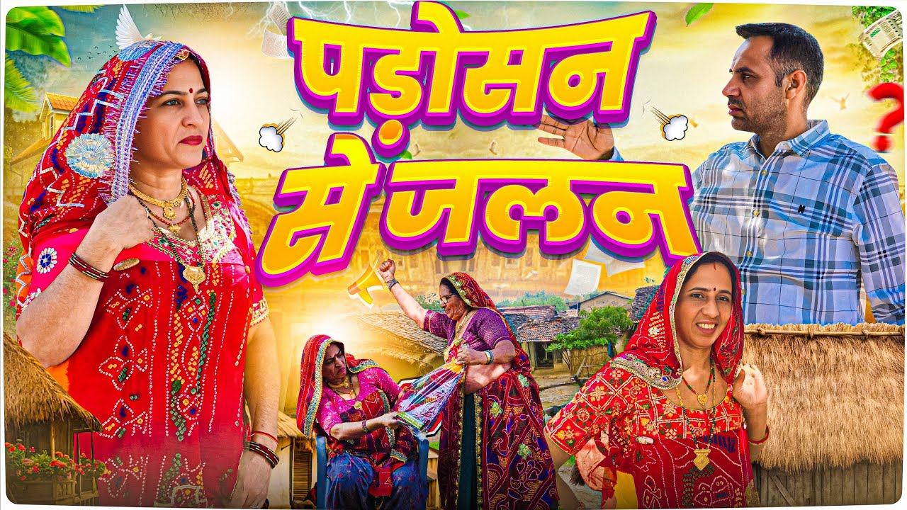 पड़ोसन की बलत || keshar ki Comedy || Haryanvi comedy || Rajasthani Marwadi Comedy