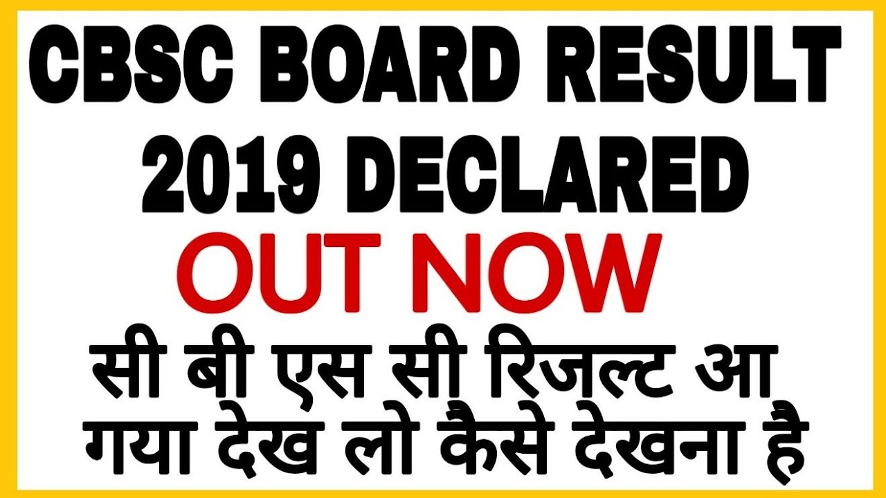 CBSC BOARD RESULT 2019 | HOW TO CHECK CBSC BOARD RESULT 2019