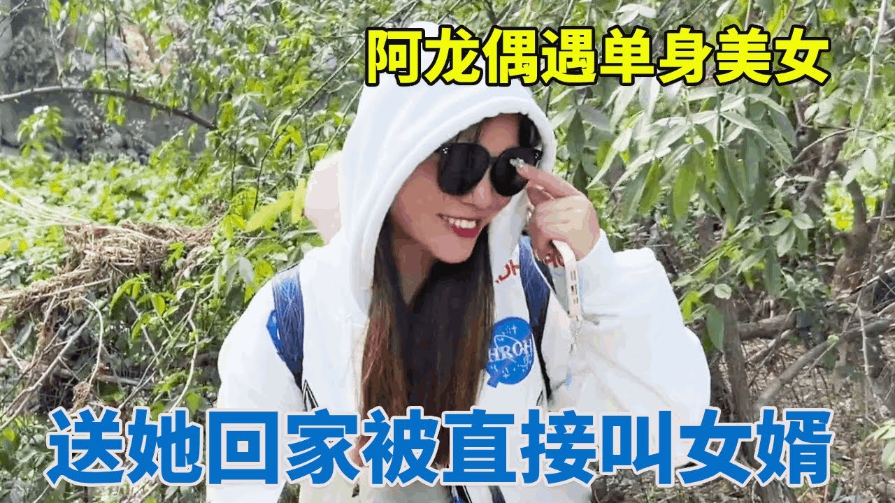 偶遇放牛的单身美女，帮她把牛赶回家，直接被叫女婿瞬间懵圈【阿龙游四方】