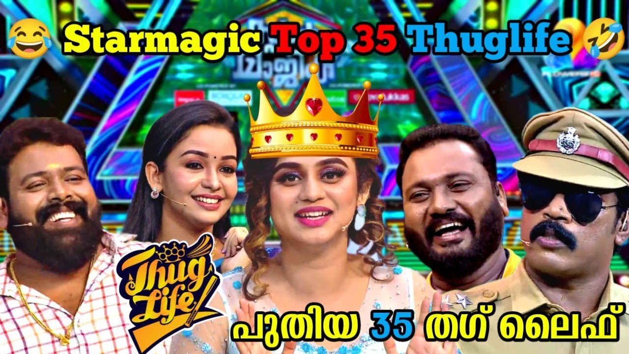 Star Magic Thug Life Latest 🔥 | 😂 ചിരിച്ച് മരിക്കാൻ 35 തഗ് ലൈഫ് 😅 | THUGLIFE MALAYALAM
