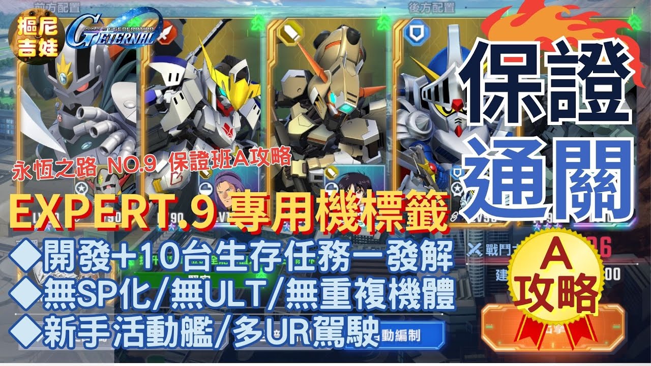 《SD鋼彈G世代永恆》永恆之路 EXPERT.9 專用機 A攻略｜開發機+10台生存任務 一次過｜無SP化/無ULT/無重複機體｜新手活動艦/多UR駕駛｜替代機駕駛詳解｜走位移動步驟詳解