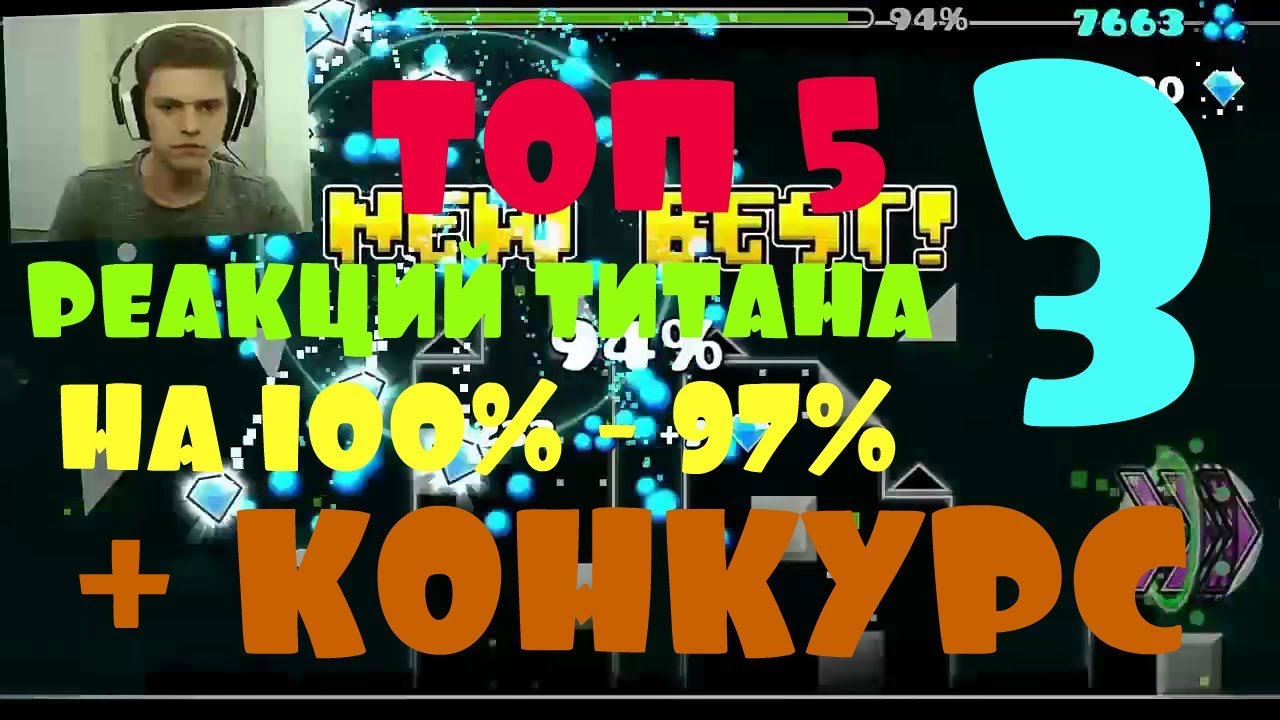 Топ 5 реакций Titana Channela на 100% - 97%!!!:))) №3