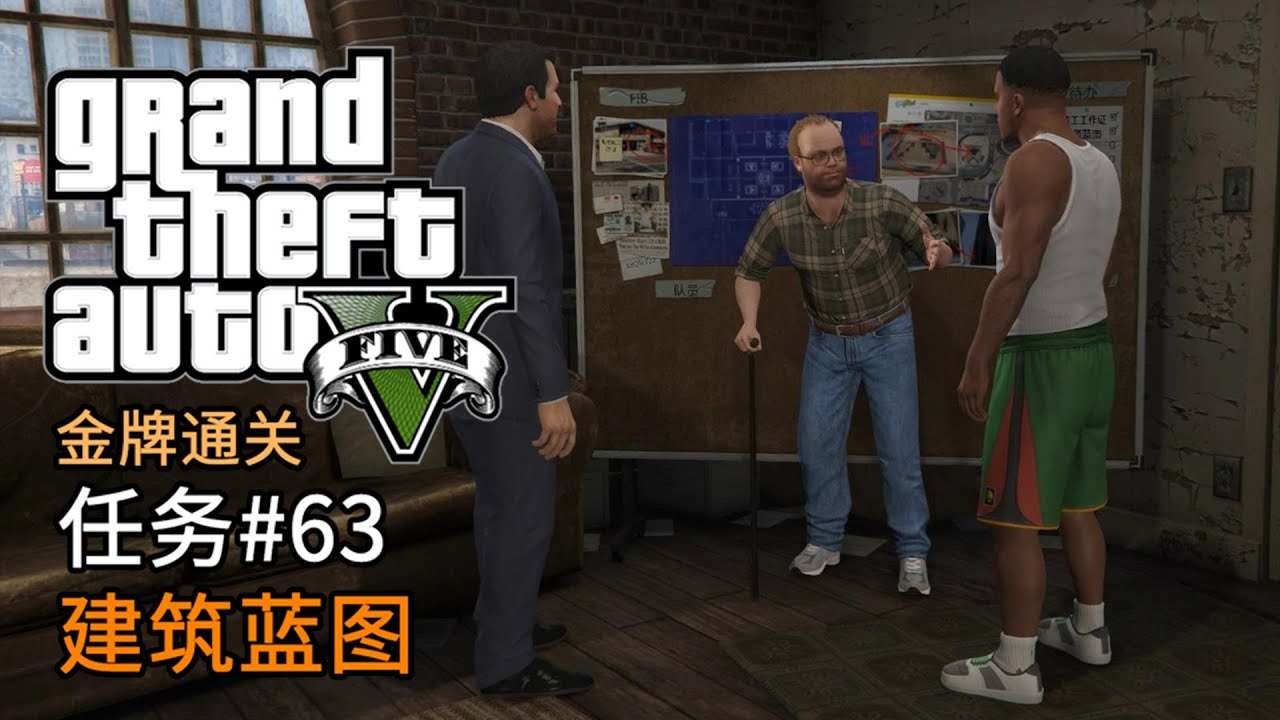GTA5 任务#63 建筑蓝图 | 侠盗猎车手5 主线任务 金牌通关 简体中文版